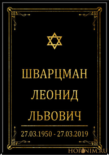 Большая табличка черная иудейская без фото