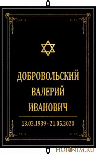 Черная большая табличка без фото иудейская
