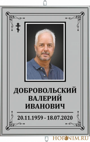 Табличка серая большая православная
