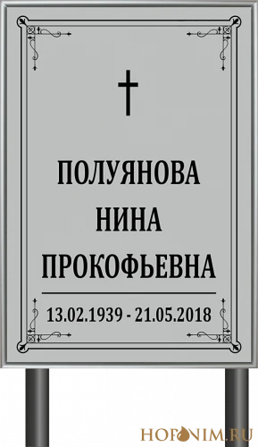 Ритуальная табличка на ножке католическая без фото